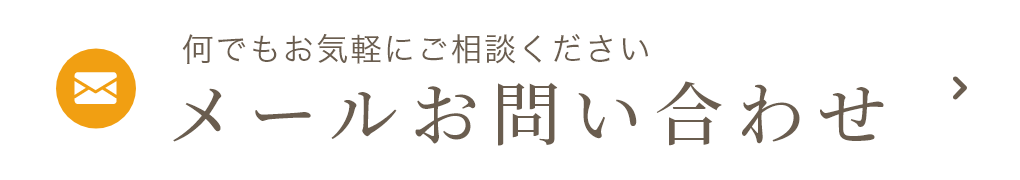 メールお問い合わせ